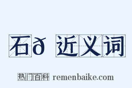 石𠹔近义词是什么意思的图片